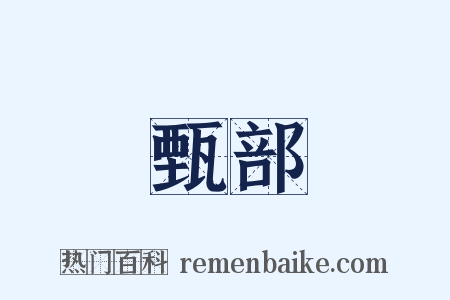 甄部是什么意思的图片